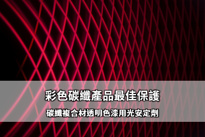 彩色碳纖產品最佳保護－碳纖複合材透明色漆用光安定劑